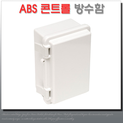 하이박스 100X150X80 ABS 콘트롤박스 방수함 전기배선용 분전함