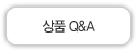 상품 Q&A