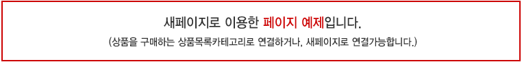 새페이지로 이용한 페이지 예제 입니다. (상품을 구매하는 상품목록카테고리로 연결하거나, 새페이지로 연결가능합니다.)