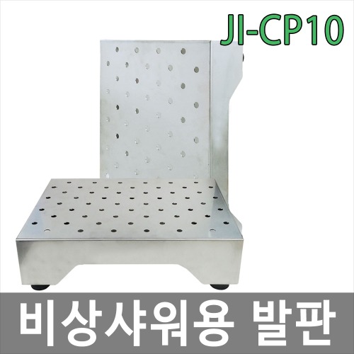 JI-CP10 비상샤워용 발판