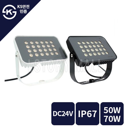 엘스토리몰 LED 투광기 DC24V / 50W, 70W (주광색 / 주백색 / 전구색)