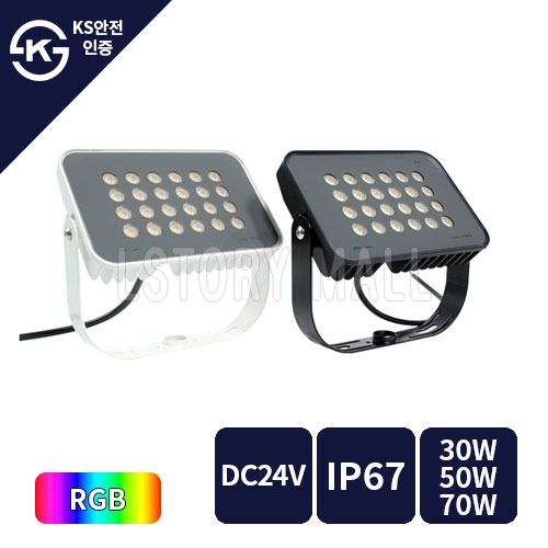 엘스토리몰 LED 투광기 DC24V / 30W, 50W ,70W / RGB