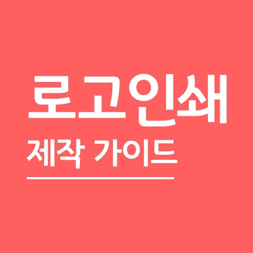 ★로고인쇄 가이드★