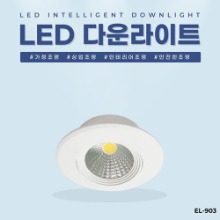 EL-903 2인치 4W 타공 55~60mm LED 다운라이트 조명