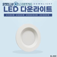 EL-5121 3인치 6W 타공 70~80mm LED 다운라이트 조명