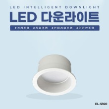 EL-5160 2인치 5W 타공 55mm LED 다운라이트 조명