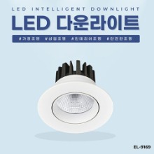 EL-9169 3인치 8W 타공 70~80mm LED 다운라이트 조명