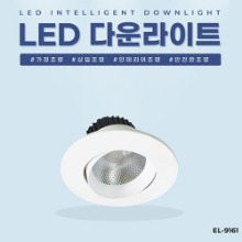 EL-9161 3인치 8W 타공 70~80mm LED 다운라이트 조명