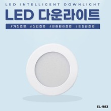 EL-983 3인치 8W 타공 75~80mm LED 다운라이트 조명