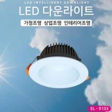 EL-5133 4.5인치 15W 타공 110~115mm LED 다운라이트 조명