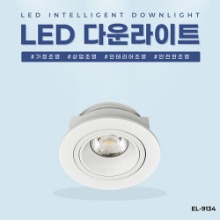 EL-9134 3인치 10W 타공 76mm LED 다운라이트 조명