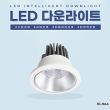 EL-944 3인치 10W 타공 75mm LED 다운라이트 조명