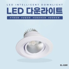 EL-5281 3인치 6W 타공 75~80mm LED 다운라이트 조명