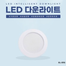 EL-5115 5인치 10W 타공 115~130mm LED 다운라이트 조명