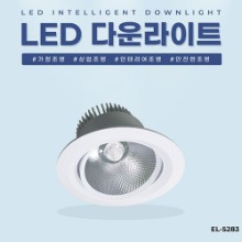 EL-5283 5인치 15W 타공 115~135mm LED 다운라이트 조명