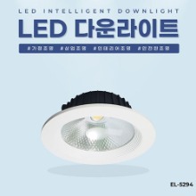 EL-5294 5인치 15W 타공 115~125mm LED 다운라이트 조명