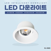 EL-9263 3인치 8W 타공 70~75mm LED 다운라이트 조명