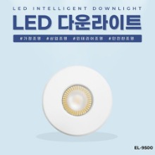 EL-9500 3인치 8W 타공 70~75mm 방습형 LED 다운라이트 조명