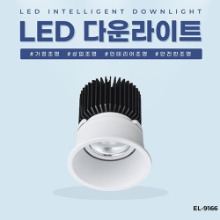 EL-9166 3인치 15W 타공 75mm LED 다운라이트 조명