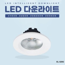 EL-5292 3.5인치 8W 타공 80~90mm LED 다운라이트 조명