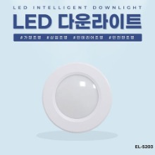 EL-5203 4인치 10W 타공 85~105mm LED 다운라이트 조명