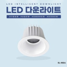 EL-9554 4인치 12W 방습형 타공 100mm LED 다운라이트 조명