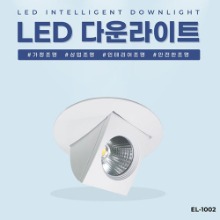 EL-1002 4.5인치 12W 타공 110~120mm LED 다운라이트 조명