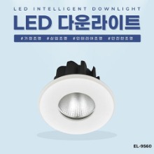 EL-9560 3인치 12W 타공 65~75mm 방습형 LED 다운라이트 조명