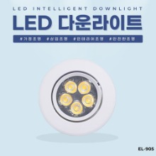 EL-905 3인치 5W 타공 70~75mm LED 다운라이트 조명