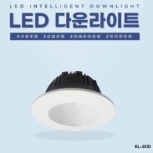 EL-5131 3인치 8W 타공 75~80mm LED 다운라이트 조명