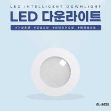 EL-9525 타공0 가구용직부등기구 3W LED 다운라이트 조명