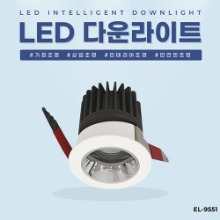 EL-9551 2.5인치 8W 타공 65mm 방습형 LED 다운라이트 조명