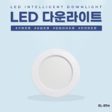 EL-5114 4인치 8W 타공 95~110mm LED 다운라이트 조명