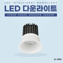 EL-9285 4인치 20W 타공95mm LED 다운라이트 조명