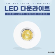 EL-9512 2.5인치 4W 타공 48~65mm LED 다운라이트 조명