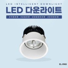 EL-9165 3인치 12W 타공 75mm LED 다운라이트 조명