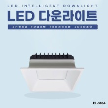 EL-5184 4인치 12W 타공 100X100mm LED 다운라이트 조명