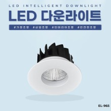 EL-965 3인치 8W 타공 65~75mm LED 다운라이트 조명