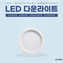 EL-5125 6인치 21W 타공 150~165mm LED 다운라이트 조명