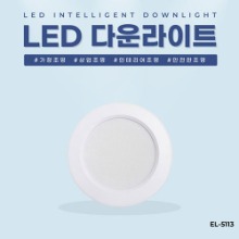 EL-5113 4인치 6W 타공 90~100mm LED 다운라이트 조명