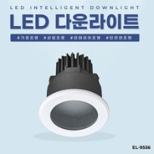 EL-9556 3인치 12W 타공 75mm 방습형 LED 다운라이트 조명