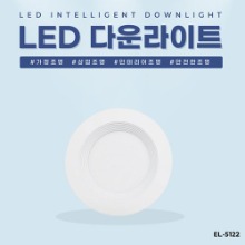 EL-5122 3.5인치 8W 타공 80~90mm LED 다운라이트 조명