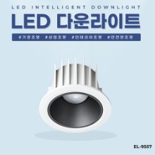 EL-9557 3인치 10W 타공 80mm 방습형 LED 다운라이트 조명