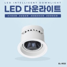 EL-9133 3인치 10W 타공 75mm LED 다운라이트 조명