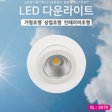 EL-2015 4인치 8W 타공 96~100mm LED 다운라이트 조명