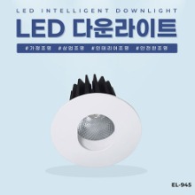 EL-945 3인치 12W 타공 75~80mm LED 다운라이트 조명