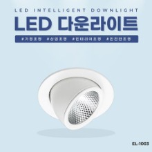 EL-1003 4.5인치 25W 타공 115mm LED 다운라이트 조명