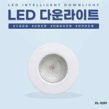 EL-5251 3인치 6W 타공 70~90mm LED 다운라이트 조명