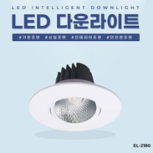 EL-2180 3인치 8W 타공 70~90mm LED 다운라이트 조명