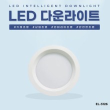 EL-5126 7인치 25W 타공 160~180mm LED 다운라이트 조명